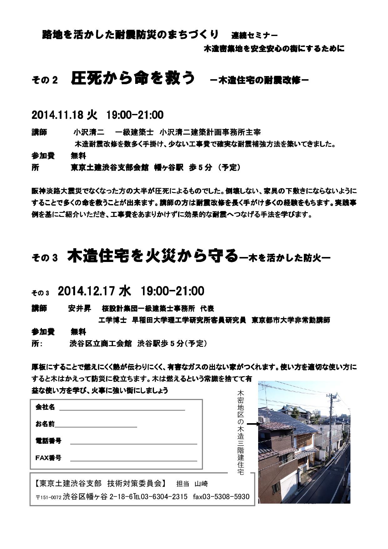 路地を活かした耐震防災のまちづくり その3 木造住宅を火災から守るー木を活かした防火 東京土建渋谷支部 新建築家技術者集団 東京支部 路地を活かした耐震防災のまちづくり その3 木造住宅を火災から守るー木を活かした防火 東京土建渋谷支部 新建築家技術者集団 東京支部