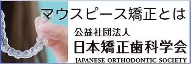 マウスピース矯正