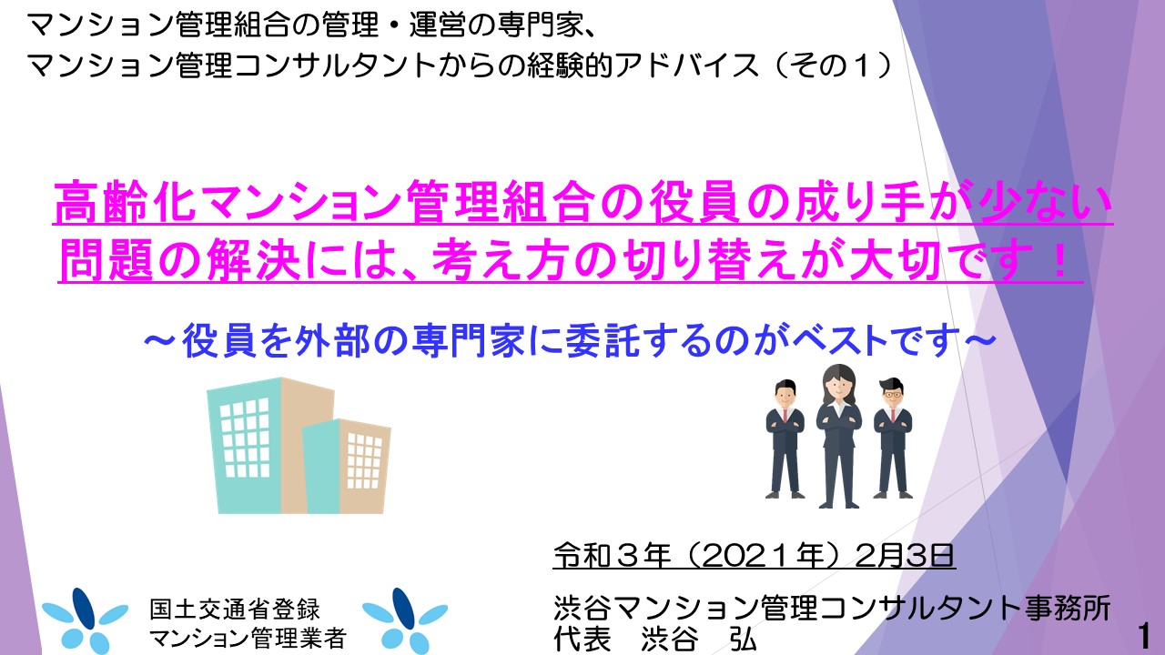 マンション管理コンサルタントからの経験的アドバイス（その1）