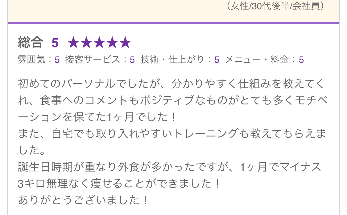 30代女性のお客様からの嬉しい口コミを紹介します♪