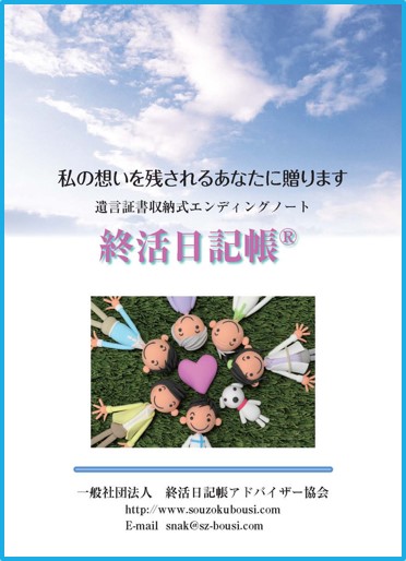 終活日記帳®　遺言書収納式エンディングノート　特許　特許取得　遺言書の書き方　争族　争続  弁護士伊勢田篤史監修　終活弁護士伊勢田篤史監修