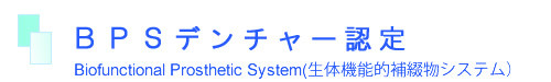 BPSデンチャー認定