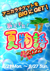 あにすた！夏物語2023