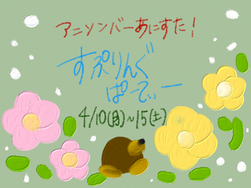 あにすた！すぷりんぐぱーてぃー