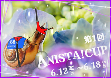 第1回　ANISTA!CUP
