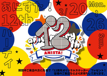 あにすた！12周年イベント