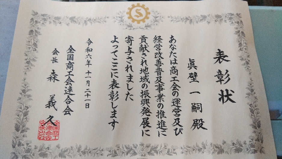 全国商工会連合会から、表彰状をいただきました。