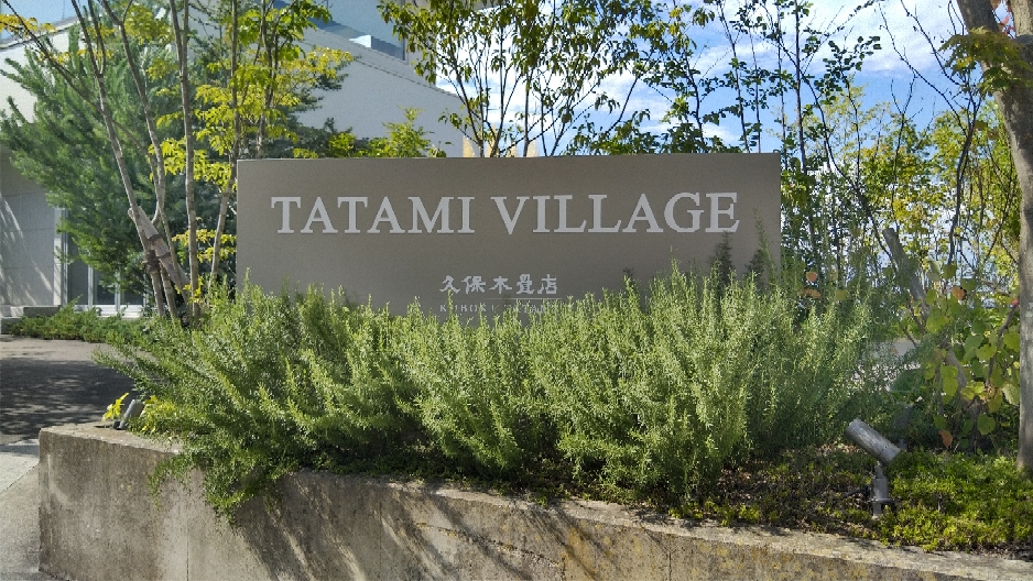 福島県須賀川市の久保木畳店様に研修にお伺いしました。