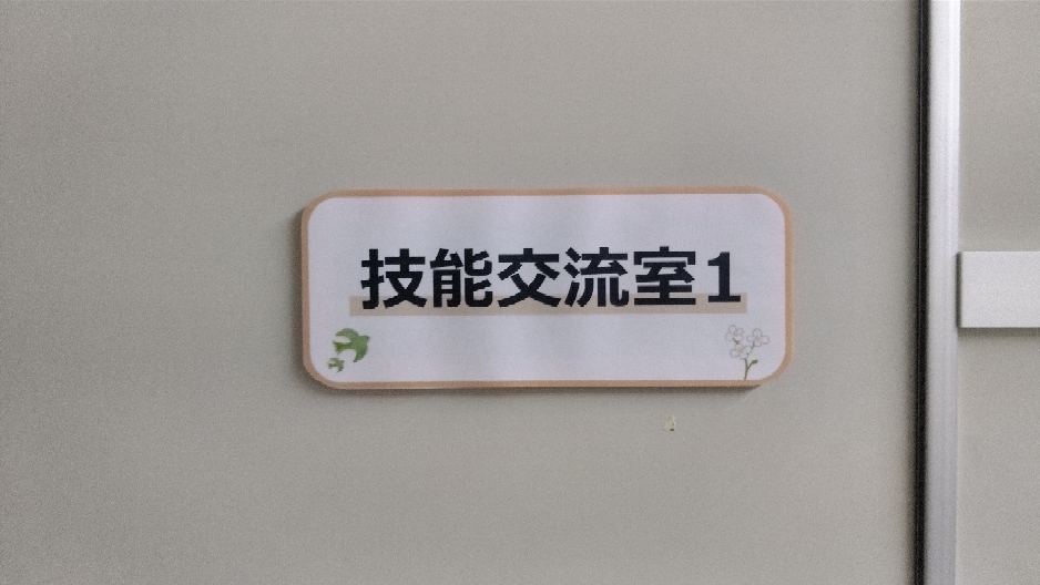 ものづくりマイスターの講習会に出席しました。