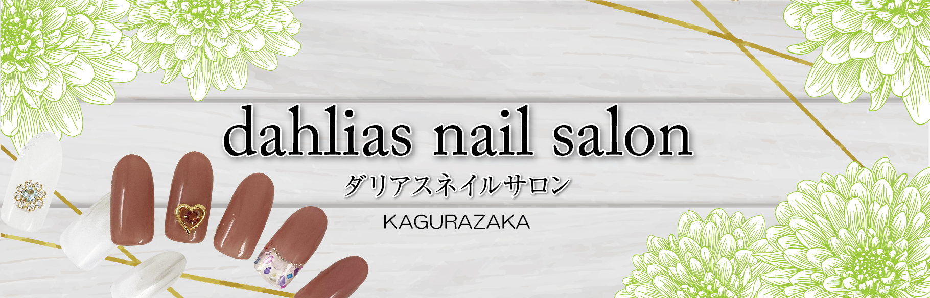 神楽坂 ダリアスネイルサロン Dahliasnailsalon ページ 神楽坂 ダリアスネイルサロン Dahliasnailsalon ページ