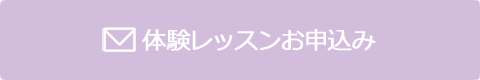 体験レッスンお申込み