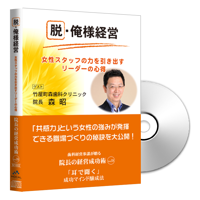 Vol 18 竹屋町森歯科クリニック 院長 森昭様 歯科経営出版 Mocal株式会社