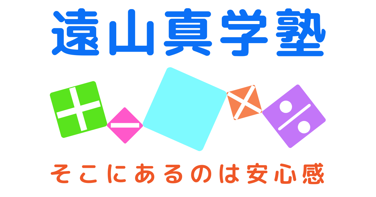 遠山真学塾の本 - 遠山真学塾