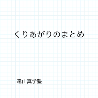 水道方式の算数 - 遠山真学塾 水道方式の算数 - 遠山真学塾