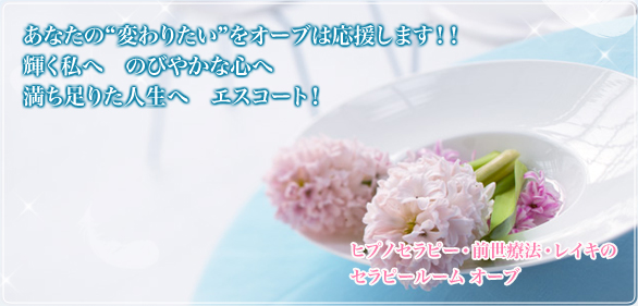 ヒプノセラピーとは(インナーチャイルド・前世療法)