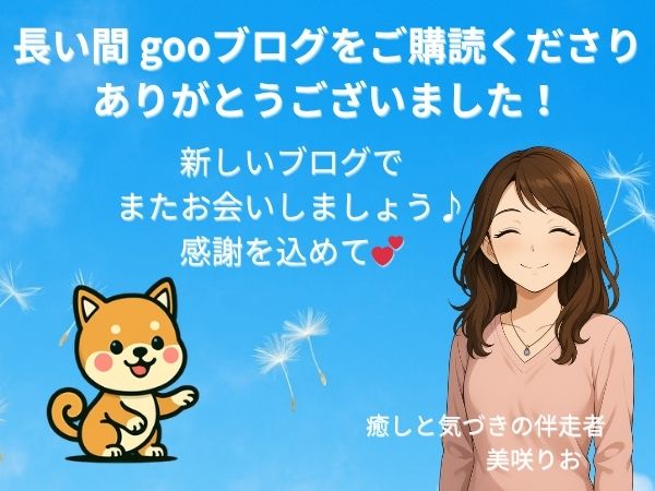 gooブログをご購読くださりありがとうございました! のイメージ画像