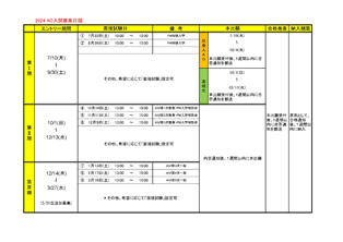 2024  AO入試募集日程