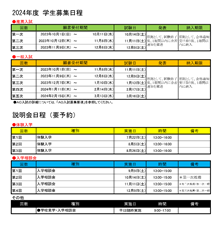 2025年度 推薦・一般入試日程