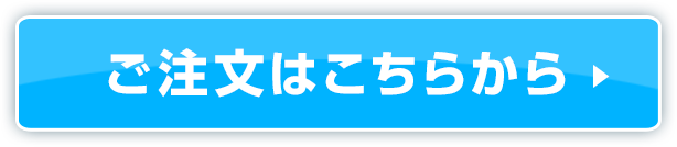ご注文はこちらから