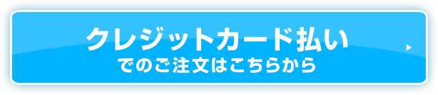 クレジットカード払いでのご注文はこちらから