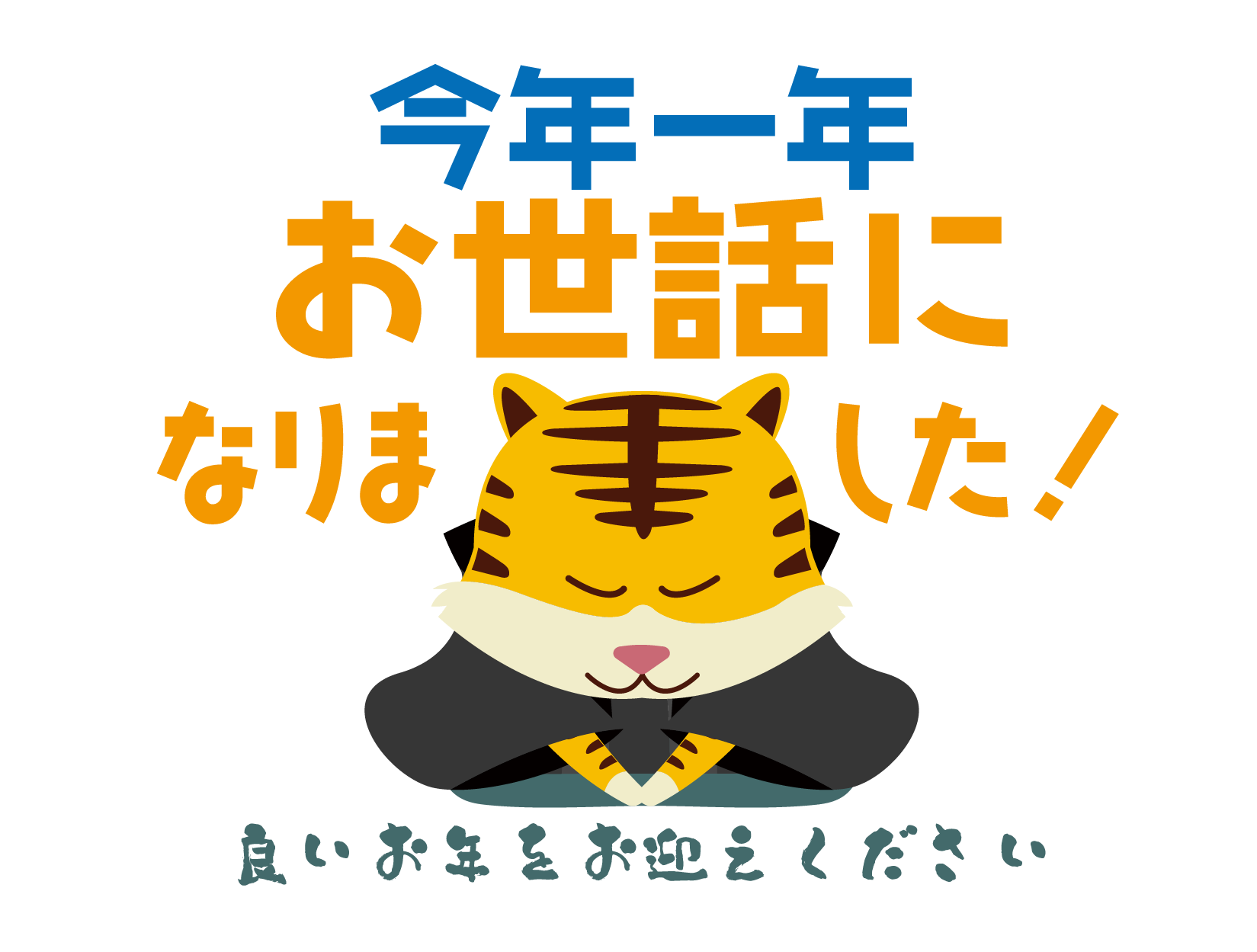 2022年はありがとうございました。