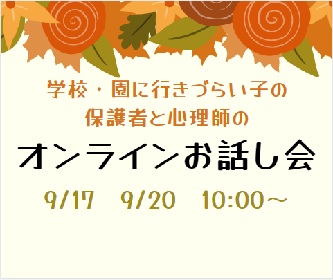 不登校、行きしぶりのお子さんがいる保護者のお話し会
