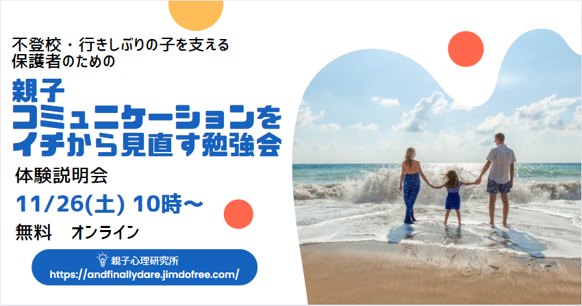 不登校・行きしぶりの子を支える保護者のための親子コミュニケーションをイチから見直す勉強会