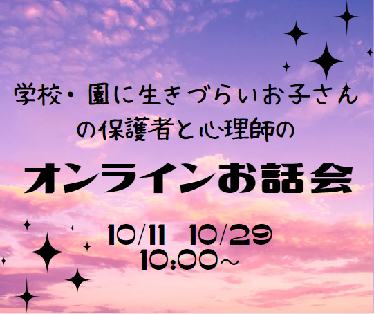 不登校、行きしぶりのお子さんがいる保護者のお話し会