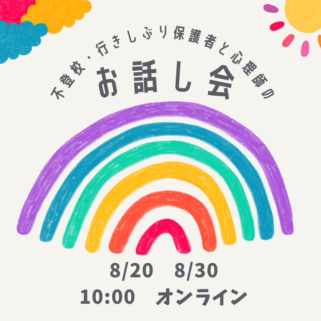 不登校、行きしぶりのお子さんがいる保護者のおしゃべり会