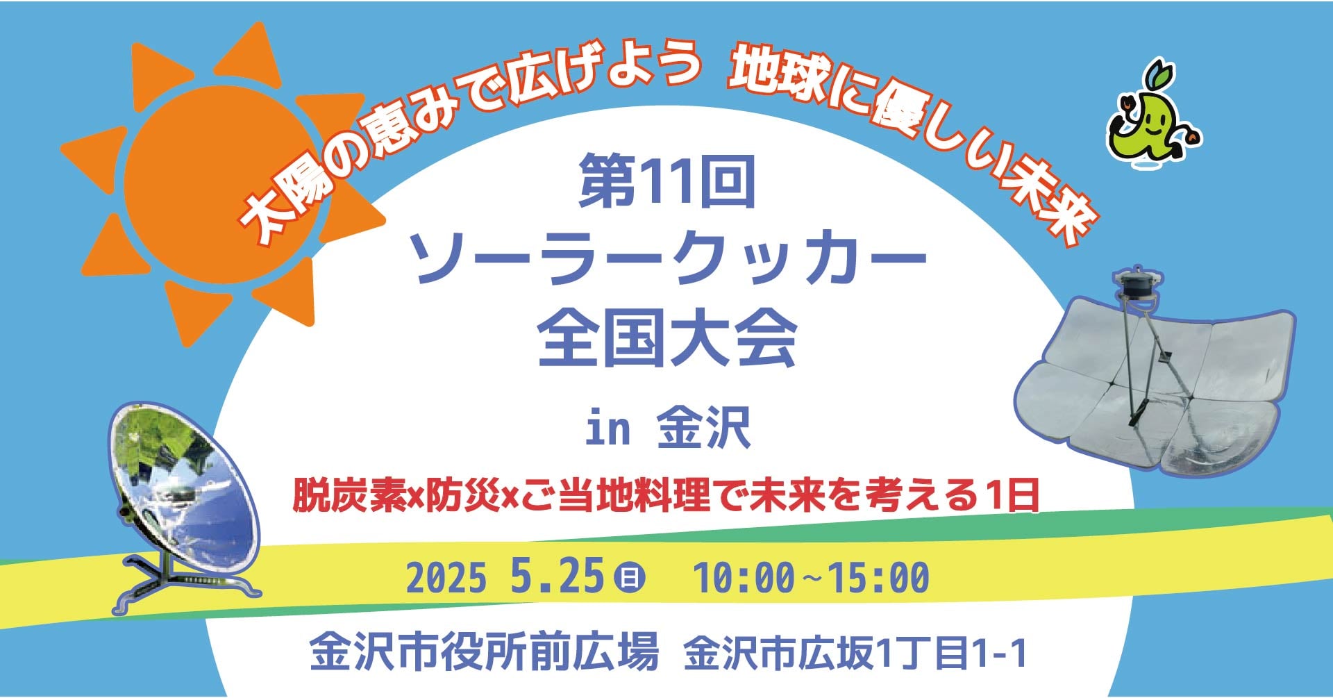 第11回ソーラークッカー全国大会in金沢のお知らせ