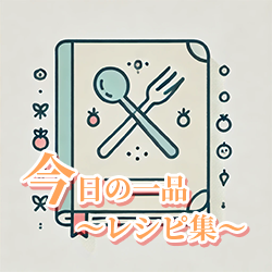 今日の一品～レシピ集～へのバナー