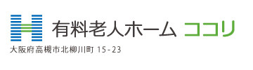 有料老人ホームココリ 大阪府高槻市北柳川町15-23