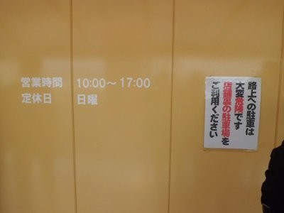 日曜定休だそうです