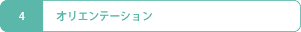 4.オリエンテーション