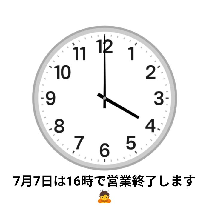 今日は16時で営業終了します