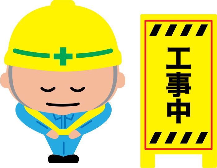 工事についてのお知らせ