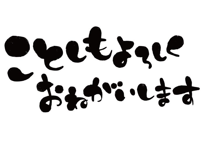 今年もよろしくお願いします。