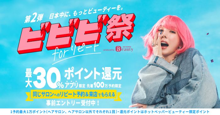 ビビビ祭 for リピートは当店も対象です！