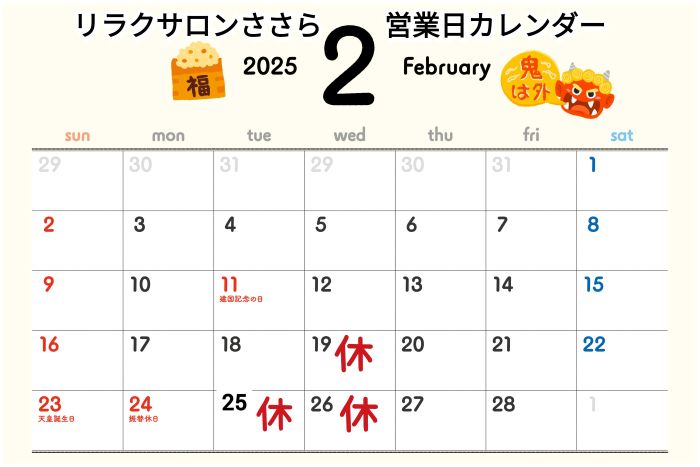 2月の営業日のお知らせ