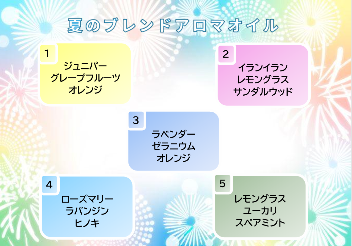 【夏Ver.】アロマオイルのブレンドが変わりました