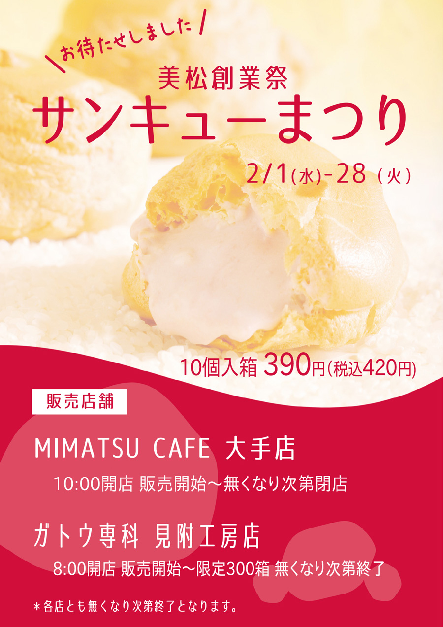 美松の創業祭サンキュー祭り - 塚田牛乳