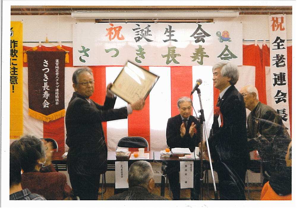 さつき長寿会が全国老人クラブ連合会会長表彰を受賞 雀宮地区まちづくり推進協議会