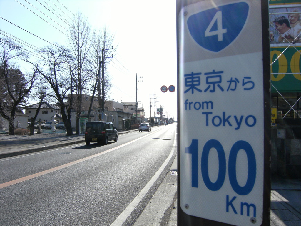 東京からジャスト１００ｋｍキリ番標識ゲット 雀宮地区まちづくり