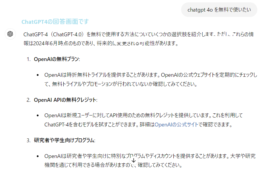 ChatGPT4oが無料で使えることを知ってましたか?