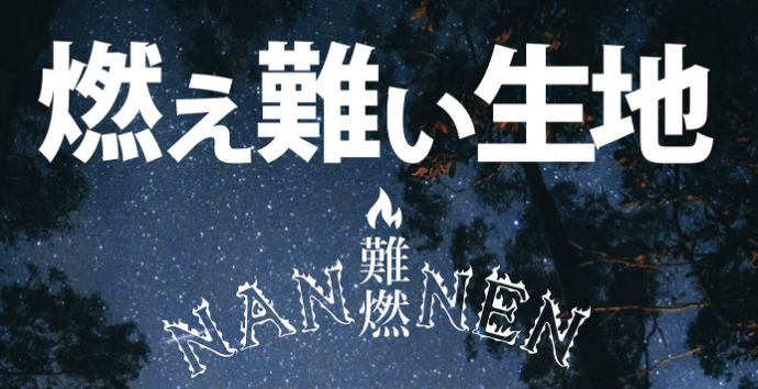 防炎・難燃素材の製品で安心な生活を！