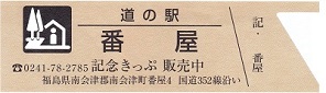規格外きっぷ - 道の旅コレクション【豊葦原見聞録〈別館〉】