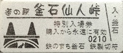 規格外きっぷ - 道の旅コレクション【豊葦原見聞録〈別館〉】