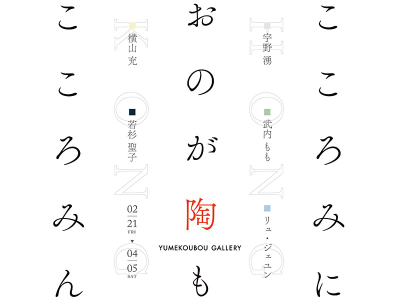 「こころみにおのが陶もこころみん」巡回展