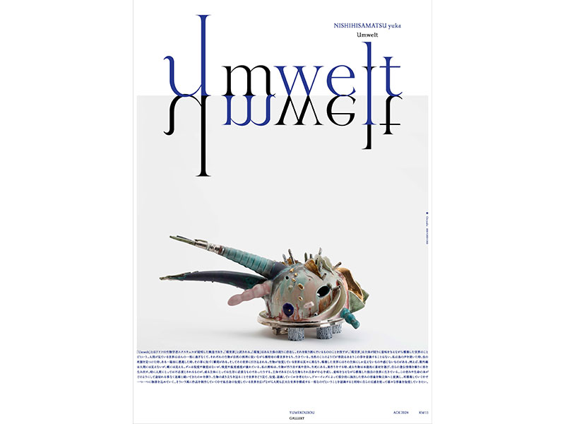 西久松友花展 ｢Umｗelt｣