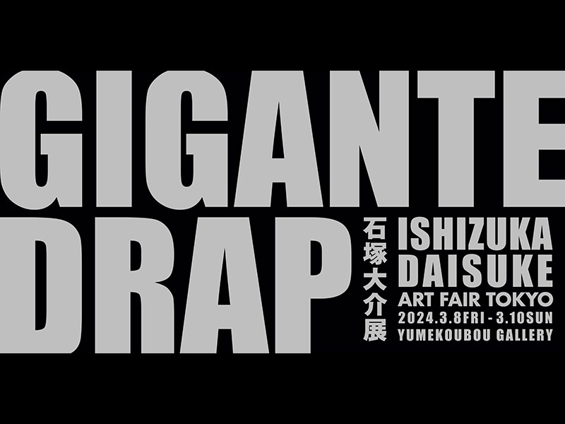 石塚大介展「GIGANTEDRAP」